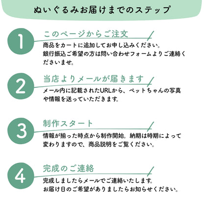 ペットそっくりオーダーメイドぬいぐるみ
